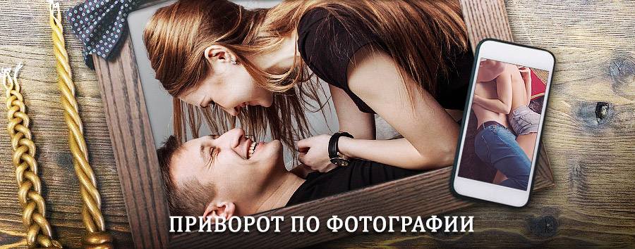 Сильный приворот по фотографии | Баган