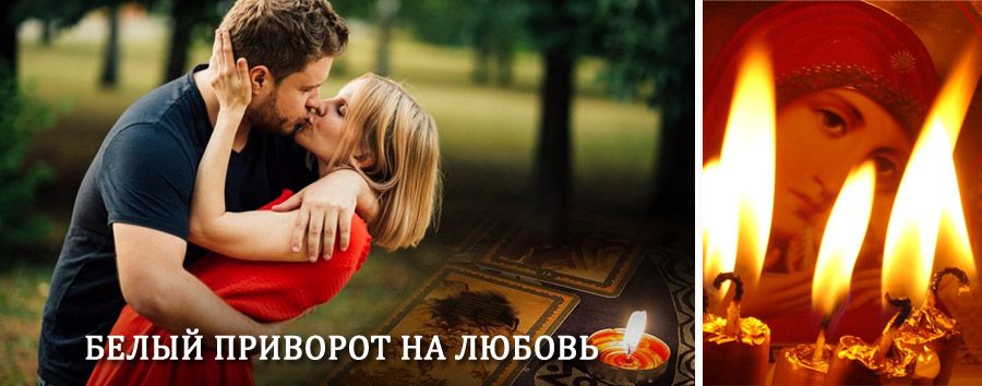 Приворот в домашних условиях на мужчину в Багане