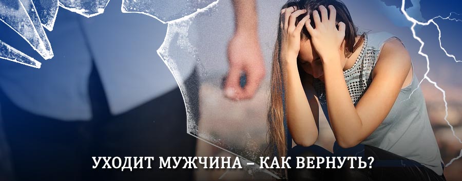 Как вернуть мужа в семью – действенный способ от гадалки в Багане