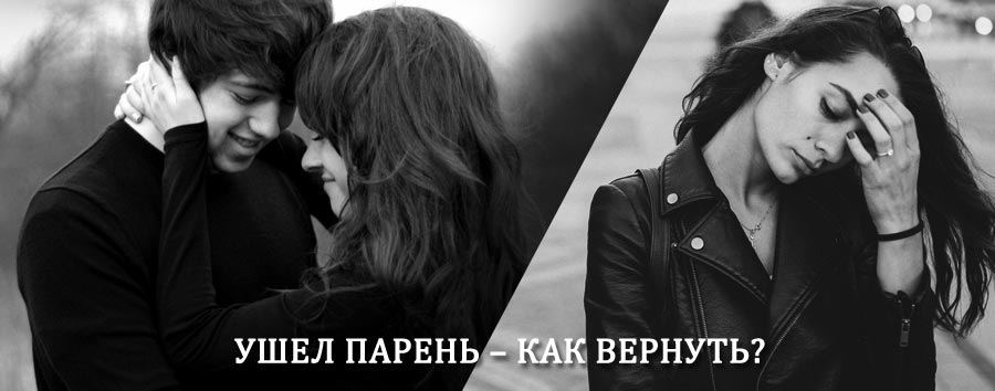 Как вернуть парня после расставания – действенный приворот от гадалки в Багане